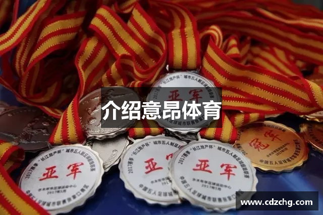 介绍意昂体育